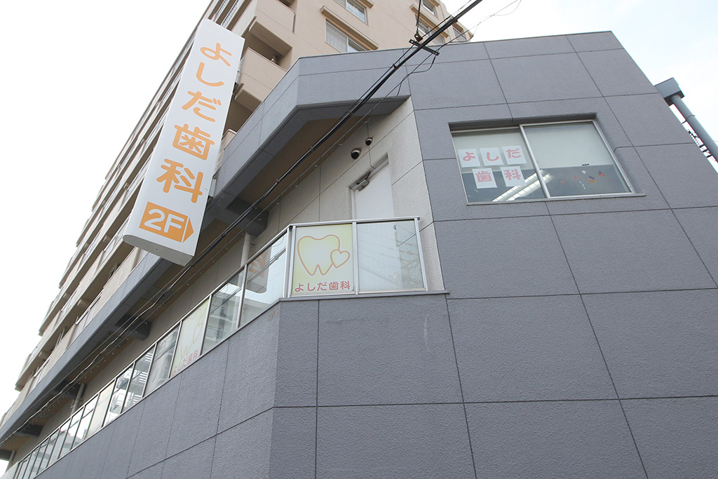 大阪市城東区今福東・よしだ歯科