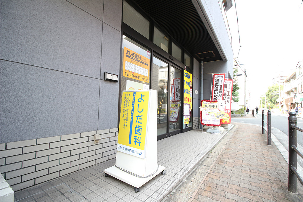 大阪市城東区今福東・よしだ歯科